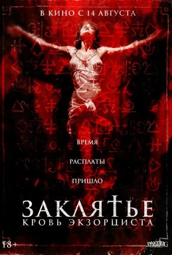 Заклятье. Кровь экзорциста (2025) онлайн бесплатно