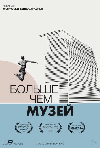 Больше чем музей (2024) онлайн бесплатно