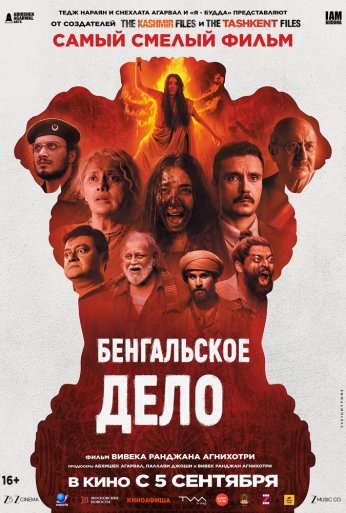 Бенгальское дело (2025) онлайн бесплатно